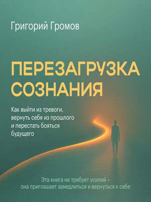 cover image of Rebooting Consciousness [Russian Edition]